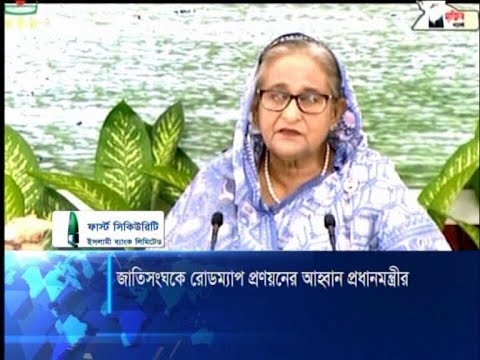 জাতিসংঘকে রোডম্যাপ প্রণয়নের আহবান প্রধানমন্ত্রী