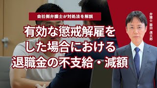 有効な懲戒解雇をした場合における退職金の不支給・減額について