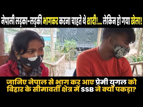 जानिए नेपाल से भाग कर आए प्रेमी युगल को बिहार के सीमावर्ती क्षेत्र में SSB ने क्यों पकड़ा?