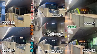 福岡市地下鐵所有列車進離站精華