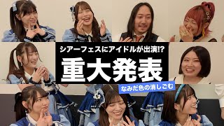 【重大発表】アイドルグループがシアーミュージックの仲間になりました【なみだ色の消しごむ】