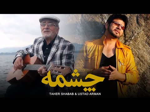 Taher Shabab   & Ustad Arman  -  Chashme / طاهر شباب و استاد آرمان - چشمه