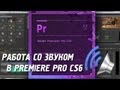 Работа со звуком в Adobe Premiere Pro CS 6 