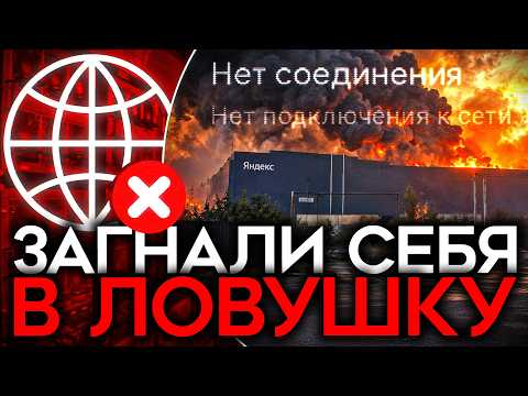 УДАР ПО ДАТА-ЦЕНТРУ ЯНДЕКСА. Посыпались Госуслуги, банки и маркетплейсы