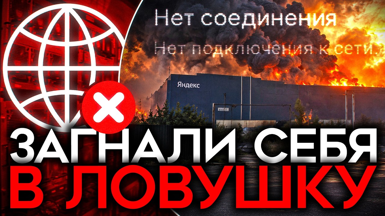 УДАР ПО ДАТА-ЦЕНТРУ ЯНДЕКСА. Посыпались Госуслуги, банки и маркетплейсы