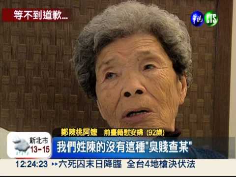 等不到一句道歉!台籍慰安婦凋零