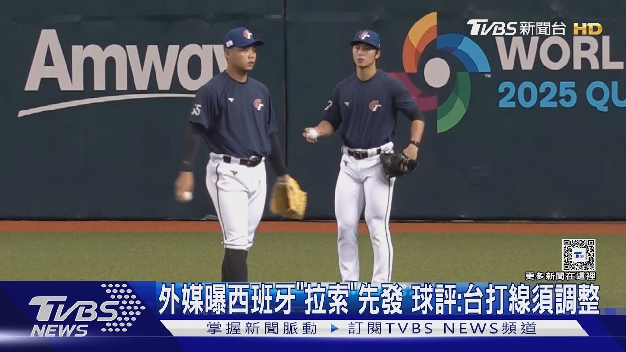 WBC資格賽/外媒曝西班牙「拉索」先發!球評:台打線須調整