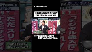 今の政治家は能力不足? #shorts #そこまで言って委員会NP #週刊誌 #ゴシップ #政治 #切り抜き