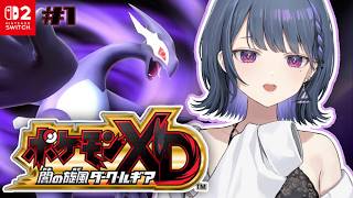 #1【 ポケモンXD 闇の旋風ダーク・ルギア 】完全初見プレイ‼️ダークポケモンってなんだ・・？！【小清水 透 / にじさんじ】