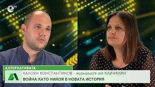 “Алтернативата” със Снежана Иванова 14.06.2022