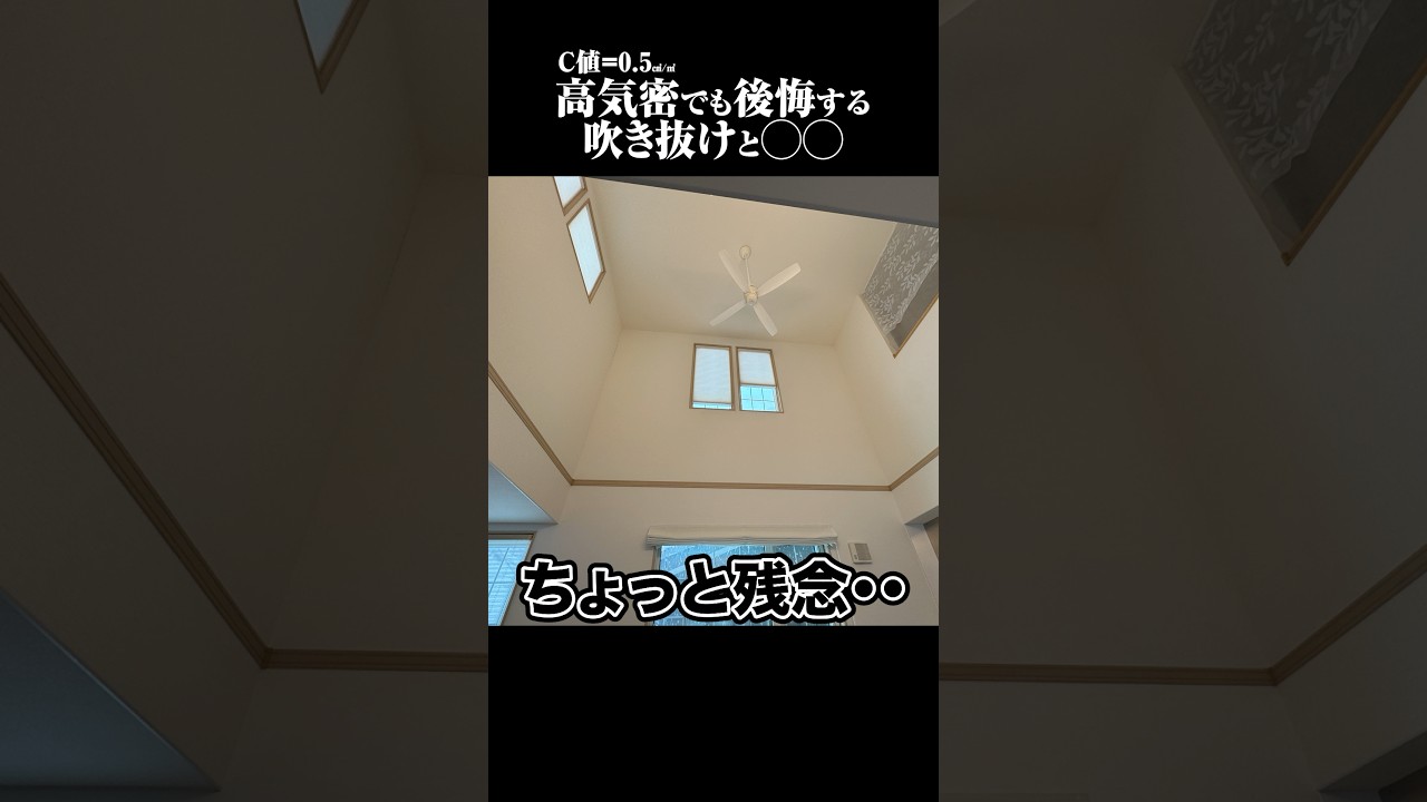 【大手ハウスメーカー】寒すぎて後悔した吹き抜けと◯◯