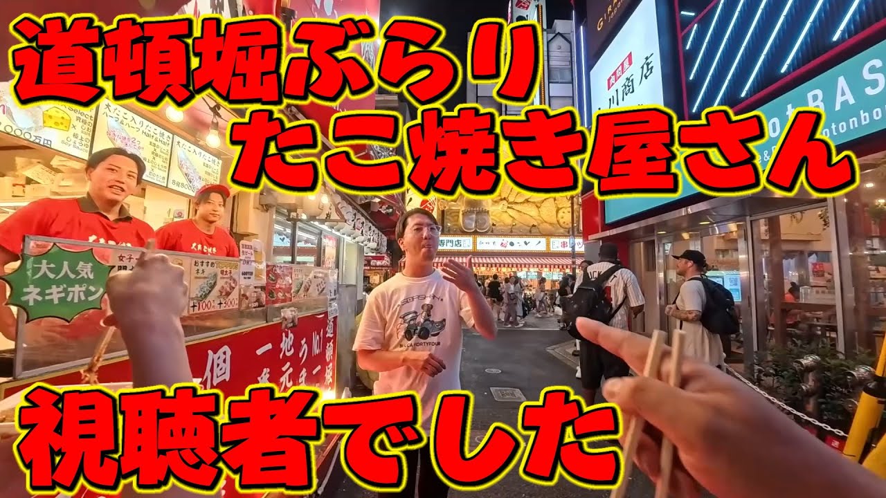 道頓堀でたこ焼き食べてたらまさかの視聴者さんでした！たこ焼きしらんがな！みんな遊びに行ってね～～