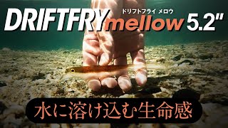 [bass钓鱼] DRIFTFRY MELLOW 5.2 英寸 / 另一个具有“生命融化感”的漂流。Mamoru MAMORU KAGIYA