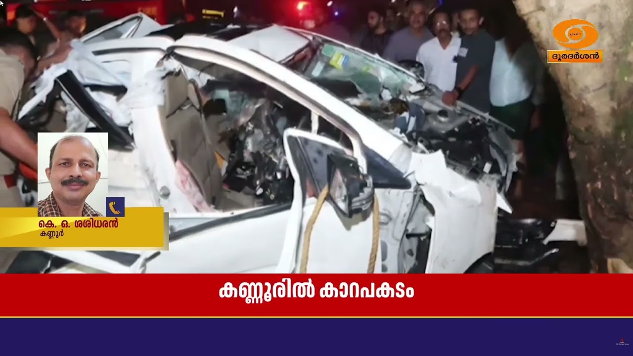 കണ്ണൂരിൽ കാർ മരത്തിൽ ഇടിച്ച് 4 പേർ മരിച്ചു; അപകടത്തി?