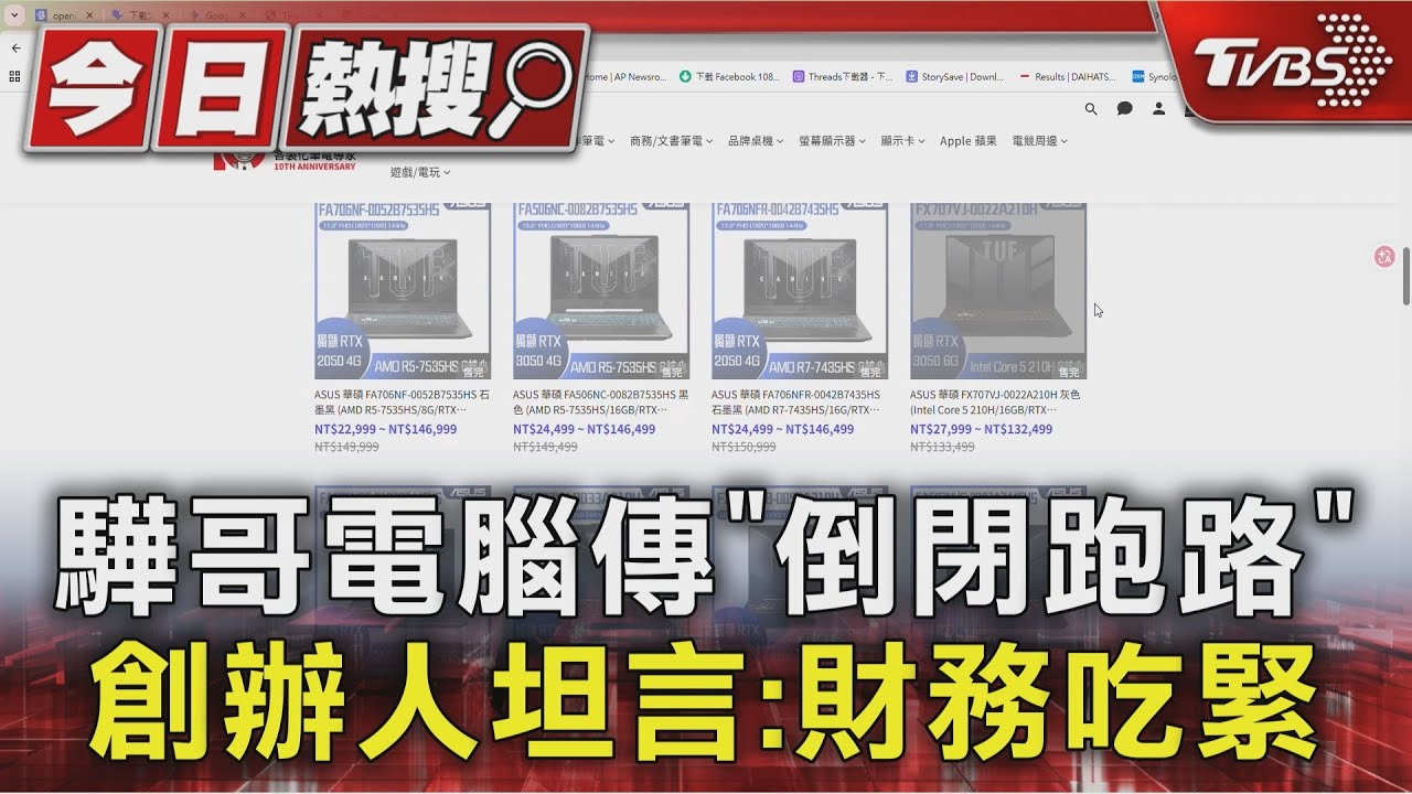 驊哥電腦傳「倒閉、欠代理商千萬」 創辦人急澄清:沒跑路