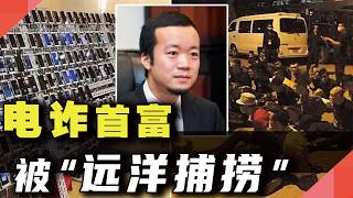 电诈首富，被“远洋捕捞”