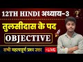 Class 12 Hindi Chapter 3 Objective 2025 तुलसीदास के पद Tulsidas Ke Pad Objec