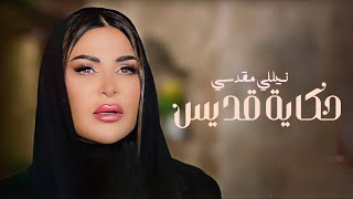 كلمات اغنية حكاية قديس نيلى مقدسي