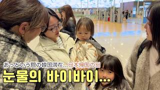 お別れは毎回涙してしまう家族(笑)눈물이 많은 우리 가족ㅎㅎㅎ
