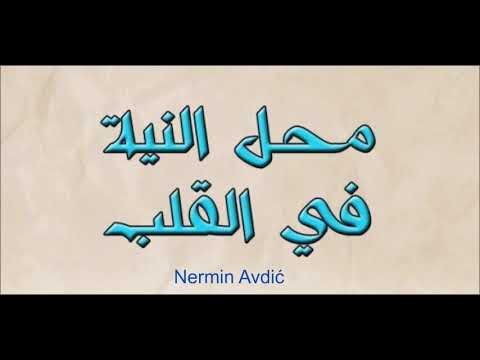 Šta je namjera (nijjet)? | Nermin Avdić | 2018.