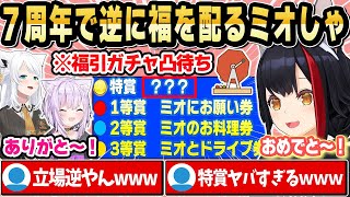 【ガチャ凸待ちまとめ】7周年なのに“逆に福を配る”ミオしゃが優しすぎるｗ【ホロライブ 切り抜き/大神ミオ/猫又おかゆ/白上フブキ】