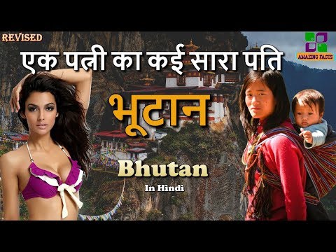भूटान एक अजीब देश // Bhutan amazing facts in Hindi