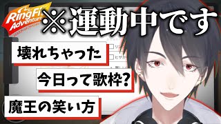 とにかく様子がおかしい夢追翔のリングフィットアドベンチャー【にじさんじ切り抜き】