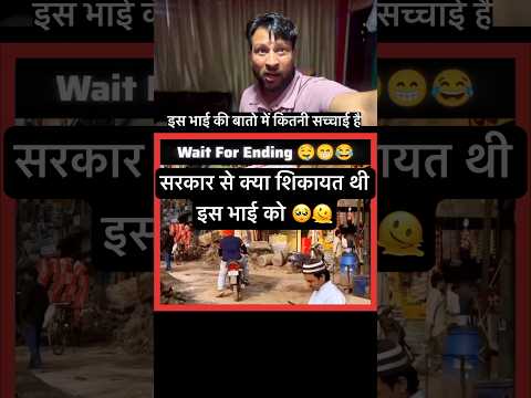 इस भाई को क्या शिकायत थी सब कुछ बता दिया 😂🫠🙏 || #viralvideo #youtubeshorts #news #funny #shorts