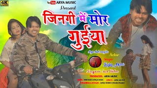 JINGI ME MOR GUYA // जिन्गी में मोर गुईया/Arya oraon// 2023 singer laibir mahli