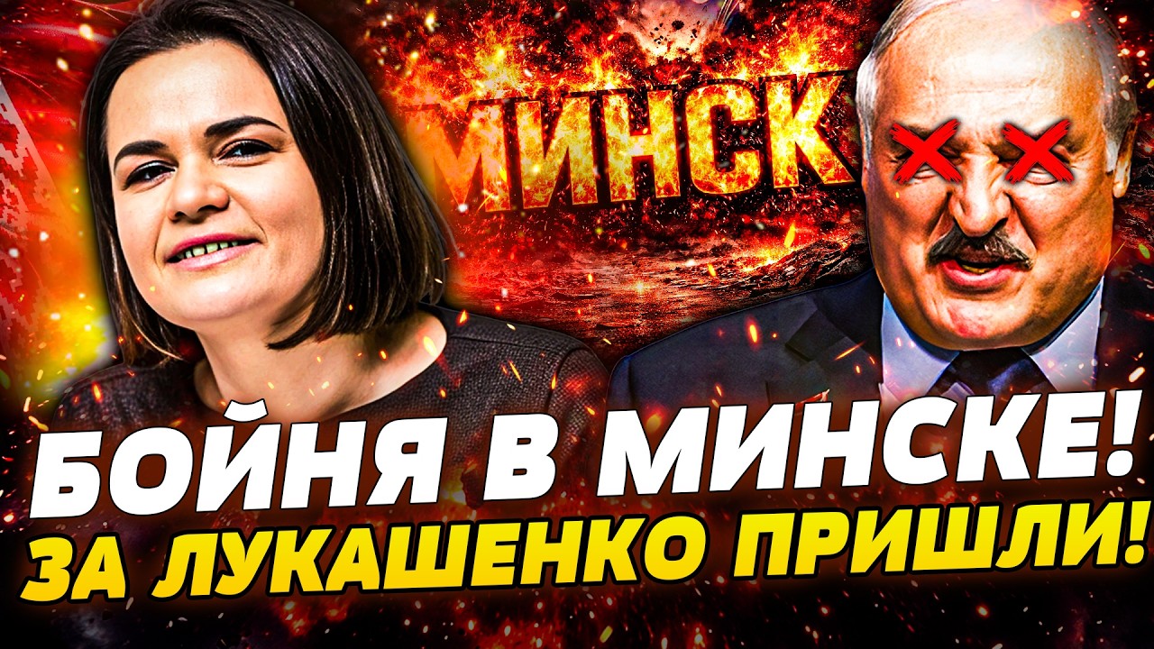 💥В ЭТИ СЕКУНДЫ! ТИХАНОВСКАЯ ВЗОРВАЛА МИНСК! ЛУКАШЕНКО КОНЕЦ! ЗЕЛЕНСКИЙ ДОБИ
