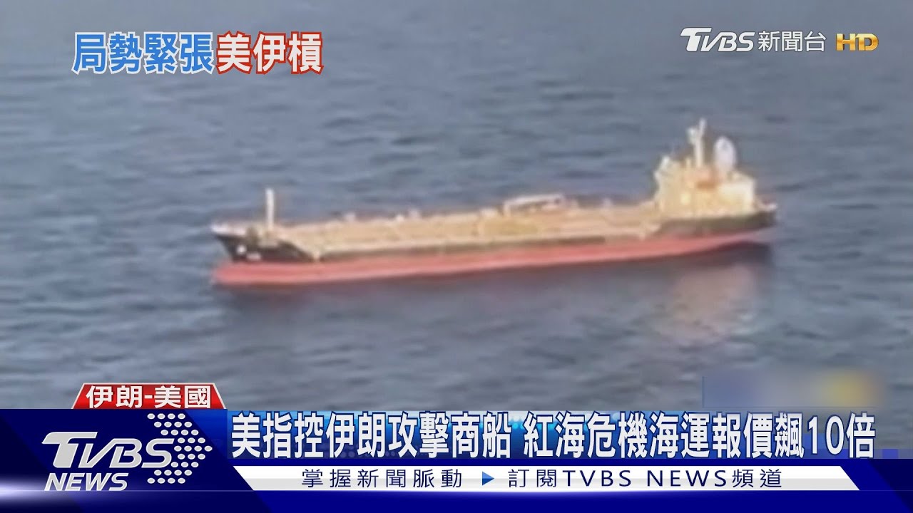美指控伊朗攻擊商船　紅海危機海運報價飆10倍
