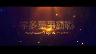 【渥要你的讚】- 字多星爭霸戰 全國總決賽
