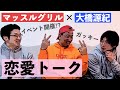 マッスル恋愛トーク!薊さん井上さんの恋事情は?