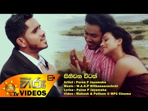 Sihiwana Witath - Purna P Jayamaha  | [www.hirutv.lk]