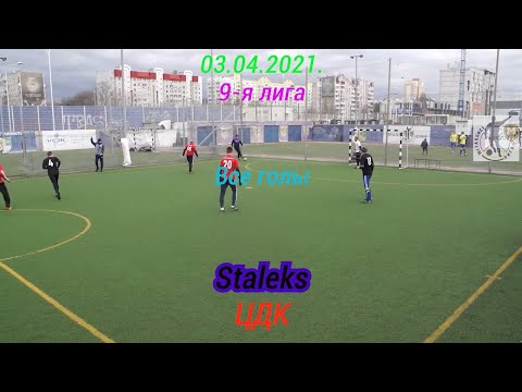 03.04.2021. Staleks – ЦДК. 9-я лига. Металлист-лига. Все голы матча.
