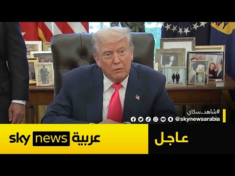 فيديو | ترامب: الاجتماع الثاني مع بوتين وزيلينسكي سيكون أهم من قمة ألاسكا