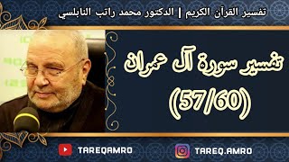 د.محمد راتب النابلسي - تفسير سورة آل عمران ( 57 \ 60 )