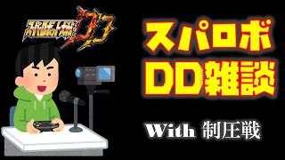 【#スパロボDD】レアオーブ見るだけ配信