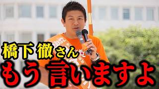 【神谷宗幣】橋下徹・松井一郎の“本音”に絶望 啖呵を切った！ 安倍元総理から突然の電話──自民党入りを決めた夜と、1年で辞めた理由  参政党街頭演説【過去動画】