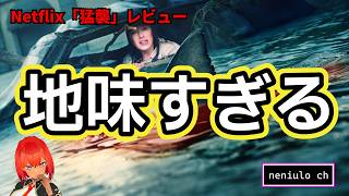 荒唐無稽じゃないサメ映画は面白いのか？ Netflix『猛襲』レビュー【#neniulo】【#VTuber】