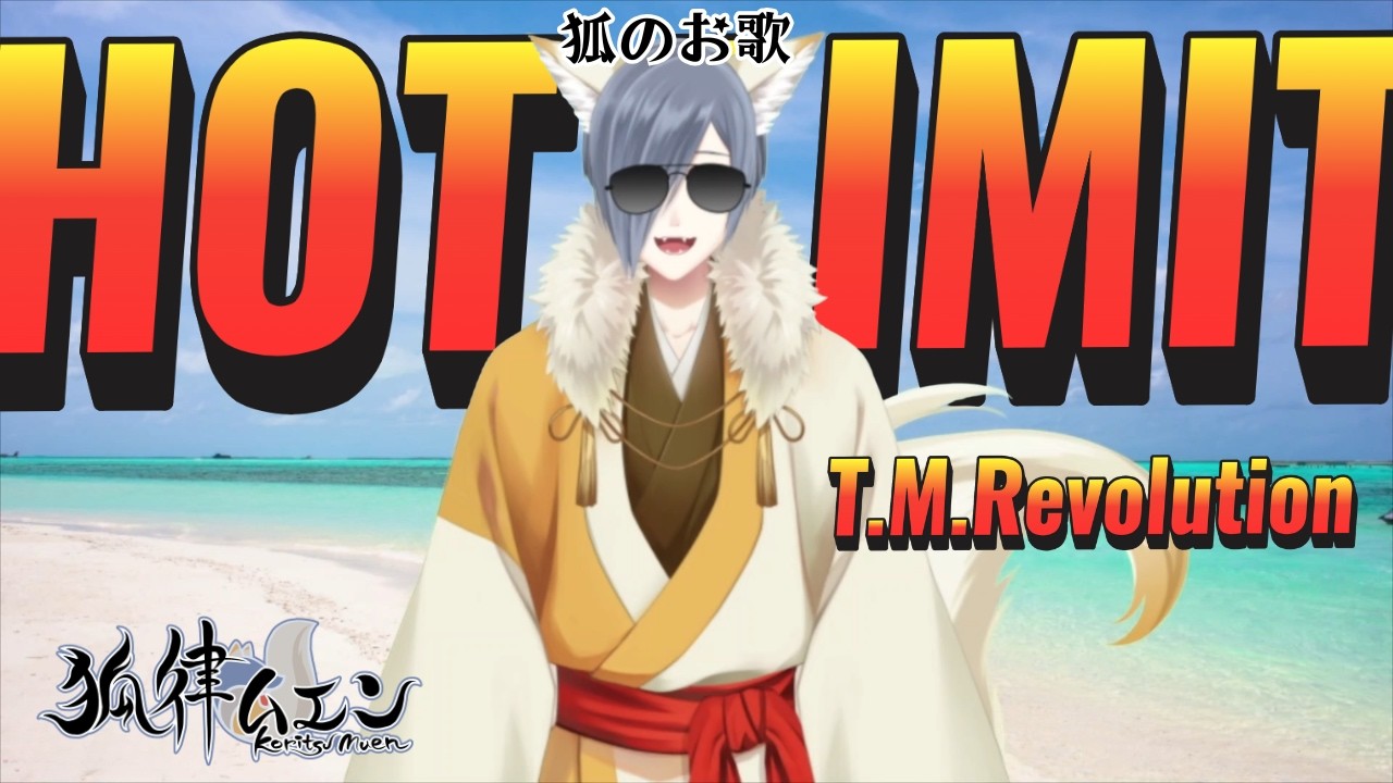 【歌ってみた】HOT LIMIT/T.M.Revolution covered by 狐律ムエン【Vtuber】