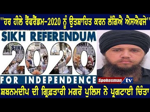 ''ਹਰ ਹੀਲੇ ਰੈਂਫਰੈਂਡਮ-2020 ਨੂੰ ਉਤਸ਼ਾਹਿਤ ਕਰਨ ਲੱਗਿਐ ਐਸਐਫਜੇ''