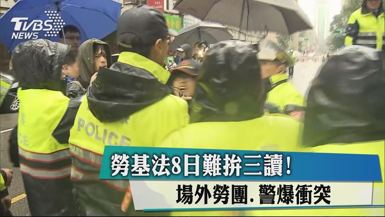 勞基法8日難拚三讀! 場外勞團、警爆衝突