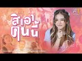 สิเอาคนนี้ สแน็ก PTmusic OFFICIAL MV