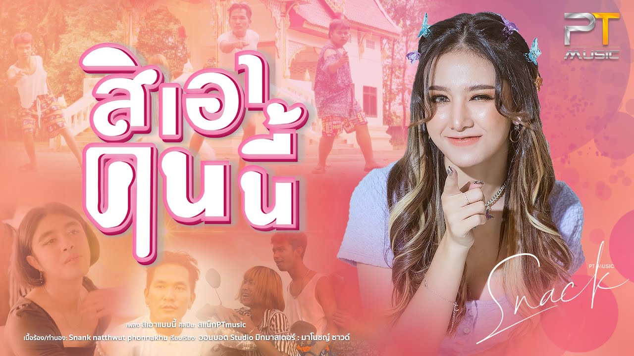 เนื้อเพลง สิเอาคนนี้ สแน็ก PTmusic