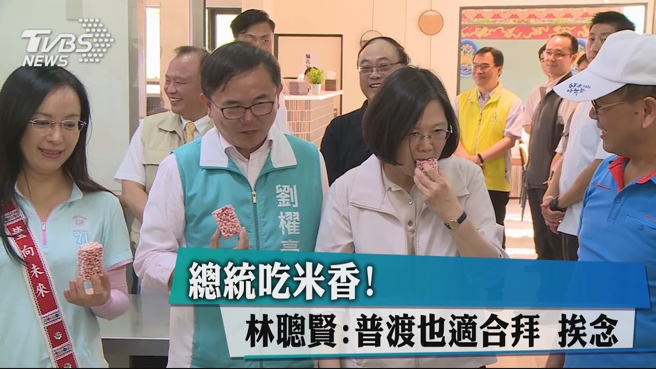 總統吃米香！林聰賢：普渡也適合拜　挨唸
