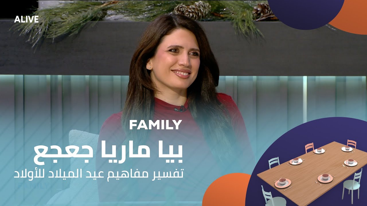 Family - 18/12/2025 - بيا ماريا جعجع - تفسير مفاهيم عيد الميلاد للأولاد