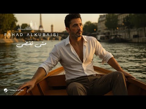 كلمات اغنية متى تفضى