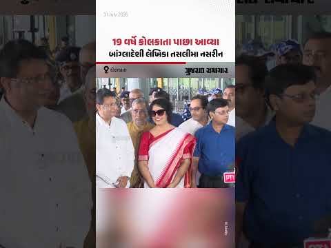 19 વર્ષે કોલકાતા પાછા આવ્યા બાંગ્લાદેશી લેખિકા તસલીમા નસરીન | Gujarat Samachar 19 વર્ષે કોલકાતા પાછા આવ્યા બાંગ્લાદેશી લેખિકા તસલીમા નસરીન | Gujarat Samachar