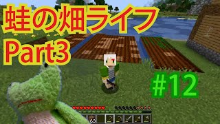 【Minecraft】蛙の畑ライフPart3#12